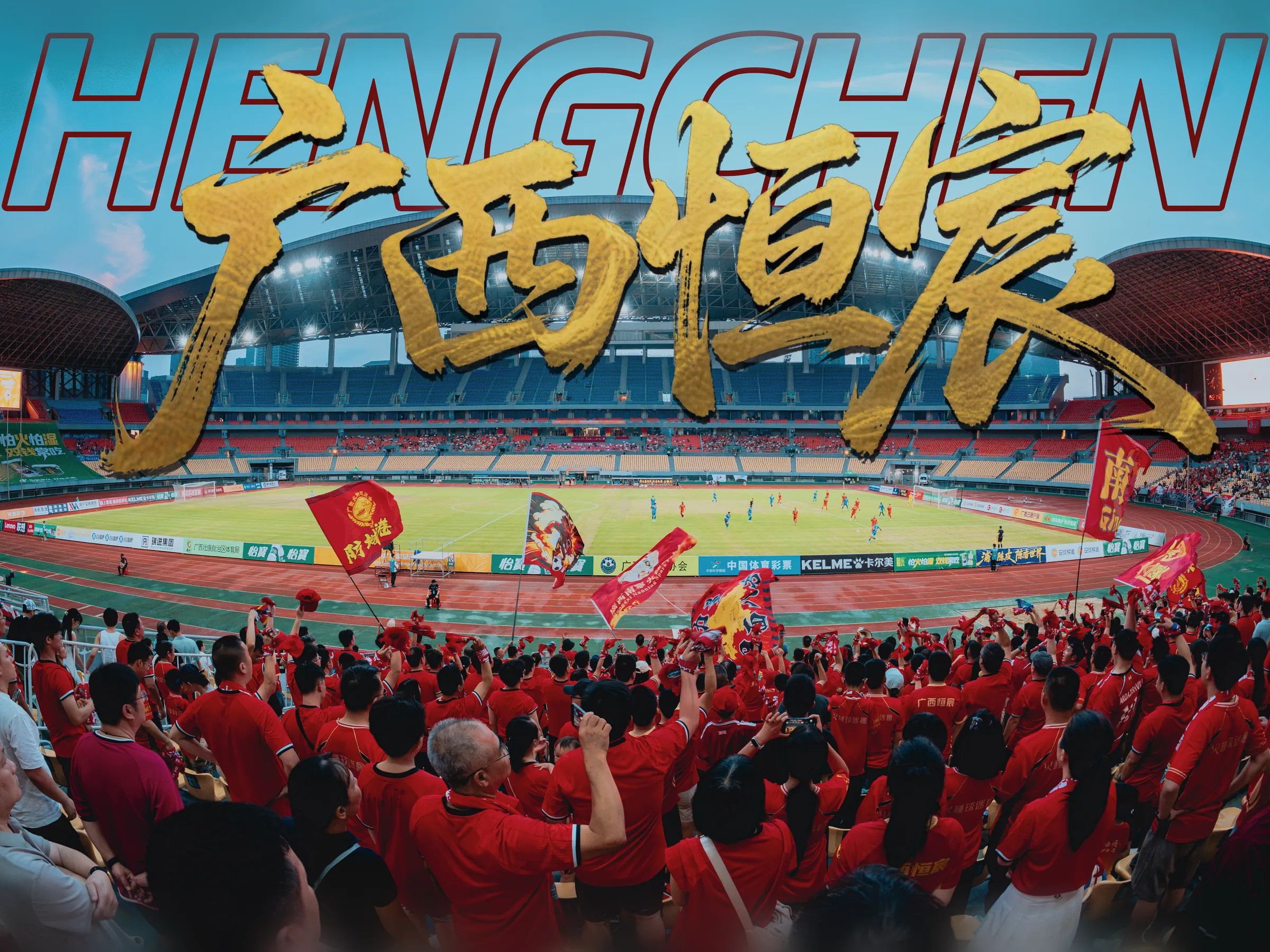 广西恒宸主场球迷挥舞红色旗帜,球场内正在进行比赛